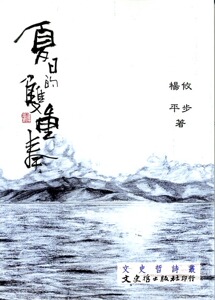预售【外图台版】夏日的双重奏 / 攸布 杨平 文史哲