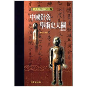 中国针灸学术史大纲- Top 50件中国针灸学术史大纲- 2025年7月