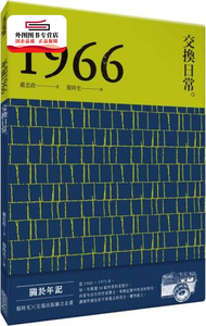 预售【外图台版】年记1966：交换日常 / 严忠政 尖端出版