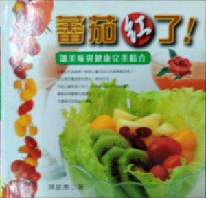 现货【外图台版】蕃茄红了 / 陈敏惠