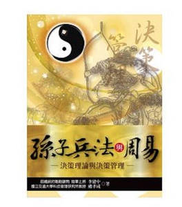 预售【外图台版】孙子兵法与周易:决策理论与决策管理 / 李建中, 虞孝成着 黎明文化