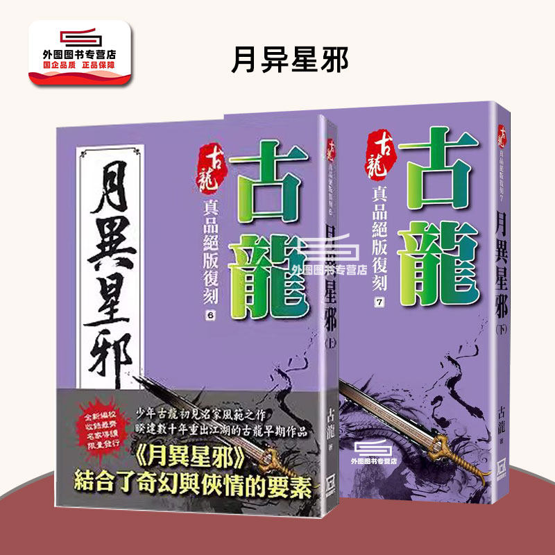 《<strong>古龙真品绝版复刻「月异星邪」上下册现货台版哪里买？繁体原版珍藏推荐2025收藏风潮