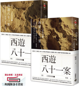 预售【外图台版】西游八十一案（四）：大唐敦煌变【上＋下套书】 / 陈渐 高宝