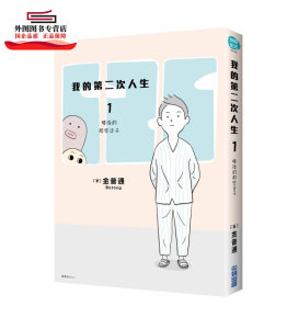现货【外图台版】我的第二次人生(01)：癌后那些日子 / 金普通 尖端出版
