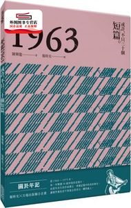 预售【外图台版】年记1963：或许，不只三十个短篇 / 陈辉龙 尖端出版