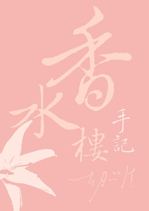 预售【外图台版】香水楼手记 / 胡品清 秀威信息科技
