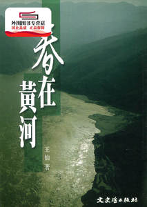 预售【外图台版】春在黄河 / 王　仙 文史哲