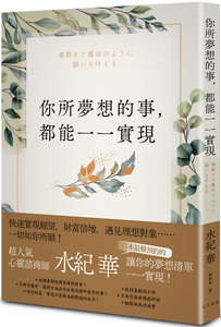 预售【外图台版】你所梦想的事，都能一一实现 / 水纪华 春天出版国际