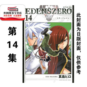 预售【外图台版漫画】EDENS ZERO伊甸星原14 / 真岛浩 东立