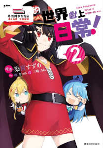 预售【外图台版漫画】为美好的世界献上日常！(2) / ????／染宫??? 尖端出版