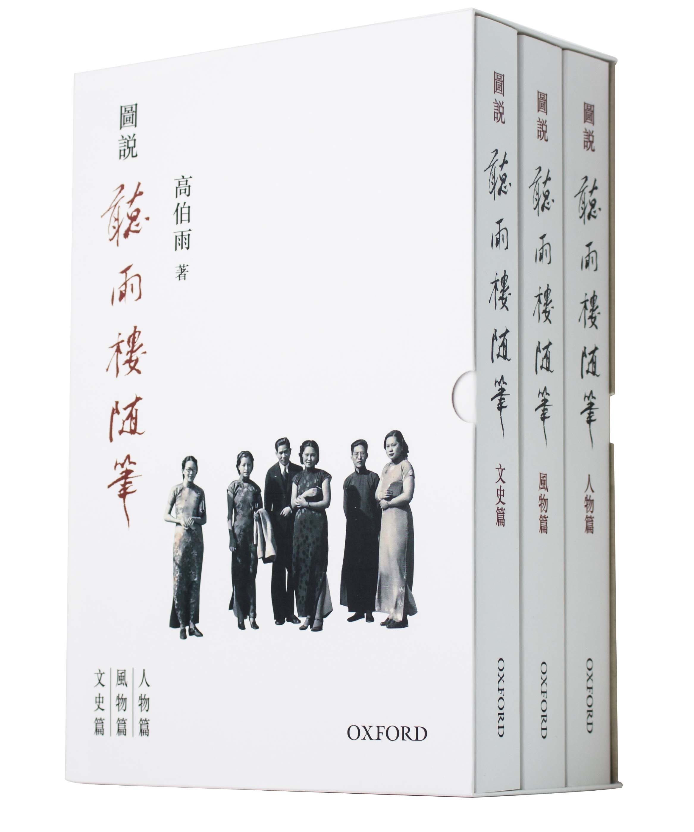 预售【外图港版】听雨楼随笔三卷盒装/ 高伯雨牛津大学出版社