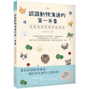 预售【外图台版】认识动物沟通的第一本书：在那些爱与疗愈的背后 / Yvonne Lin 四块玉文创
