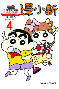 现货【外图台版漫画】新蜡笔小新04 / 臼井仪人、UYスタジオ 东立