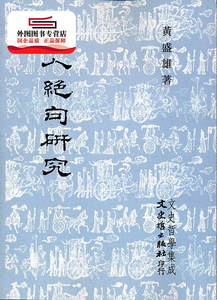 预售【外图台版】唐人绝句研究 / 黄盛雄 文史哲