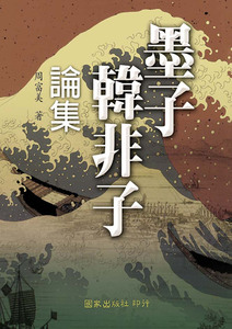 预售【外图台版】墨子、韩非子论集/周富美/