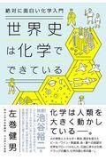 【日文预售】外图日文原版 絶対に面白い化学入門 世界史は化学でできている
