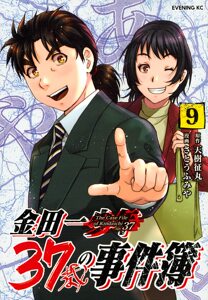 预售【外图日版】金田一３７歳の事件簿　９ 金田一37岁事件簿 9 講談社 天樹征丸　さとうふみや　日文原版