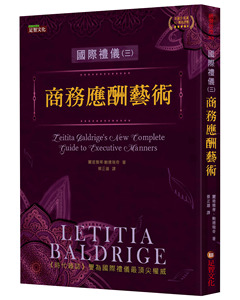预售【外图台版】国际礼仪03：商务应酬艺术 / 丽堤雅蒂‧鲍德瑞奇 足智文化有限公司