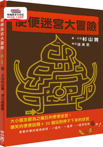 预售【外图台版】便便迷宫大冒险(精装) / 杉山实着．绘 联经
