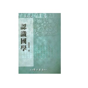 预售【外图台版】认识国学 / 张蓓蓓 学生书局