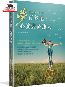 预售【外图台版】梦有多远，心就要多强大：筑梦进行曲Ⅱ / 林裕峯-主编 布克文化