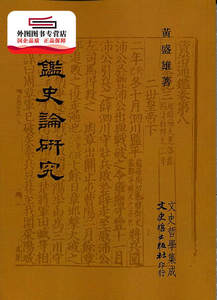 预售【外图台版】通鉴史论研究 / 黄盛雄 文史哲