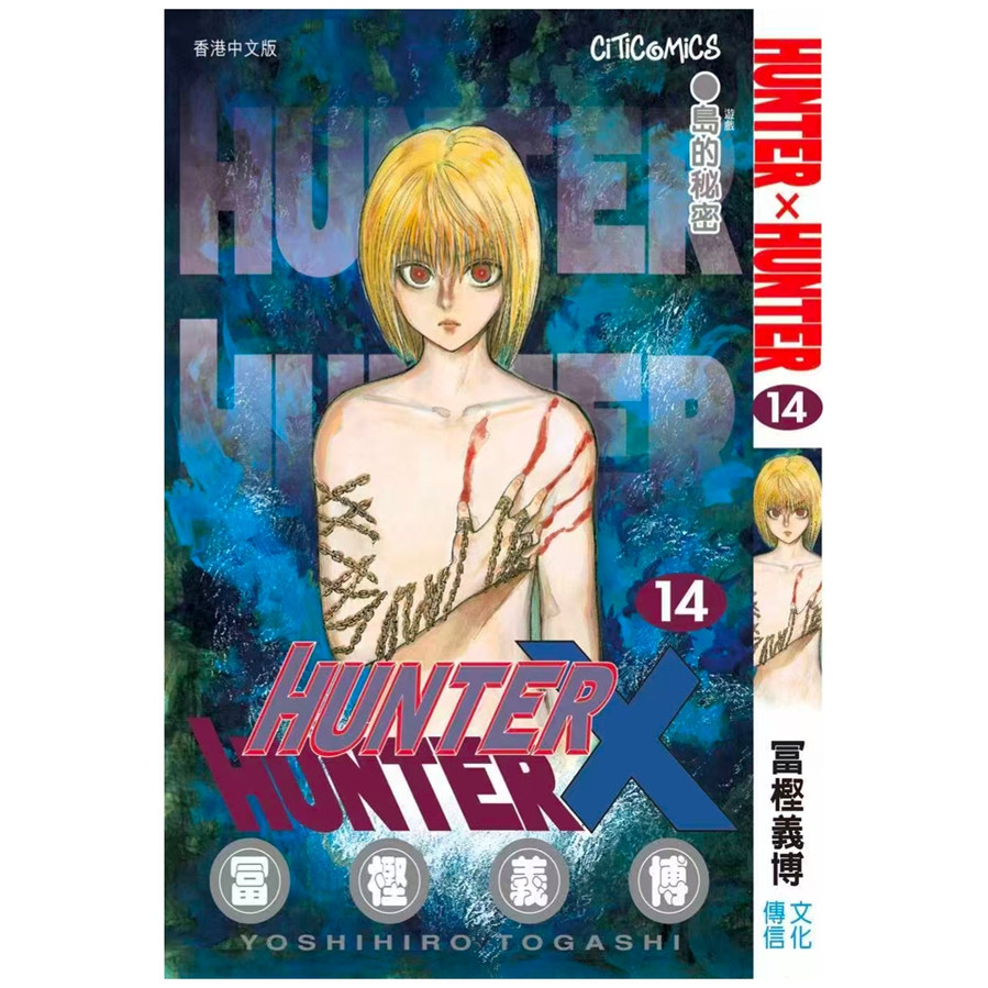 HUNTER×HUNTER 14巻 香港中文版 特典カード付 HUNTER×HUNTER 14巻 香港