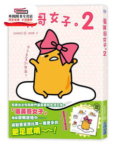 预售【外图台版】蛋黄哥女子2 / SANRIO 尖端出版