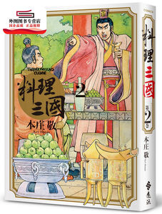 预售【外图台版】料理三国：第2卷 / 本庄敬 远流