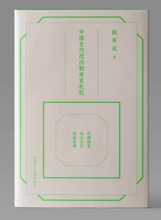 📚揭秘古代政治制度的秘密！阎步克《中国古代政治制度史札记》不容错过！-人文社科类原版书-淘宝好物网