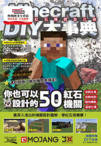 预售【外图台版】Minecraft DIY大事典：自己的红石机关自己做 / Minecraft DIY大事典编辑部 尖端出版
