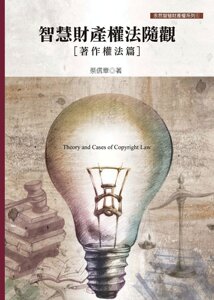 现货【外图台版】智慧财产权法随观-著作权法篇(2018年*新版) 正版