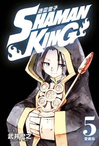 现货【外图台版漫画】通灵童子 爱藏版05【首刷附录版】 / 武井宏之 东立