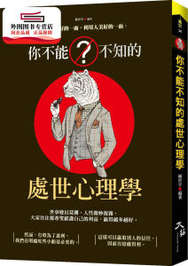 预售【外图台版】你不能不知的处世心理学 / 杨世宇-编 大拓文化
