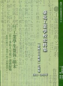 预售【外图台版】台北工业学校史料集：「台湾日日新报」之报导1911－1943年/郑丽玲-主编；翁鸿山-丛书总编辑 成功大学化工史料