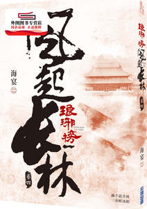预售【外图台版】琅琊榜之风起长林(四) / 海宴 尖端出版
