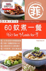 预售【外图港版】菲佣入厨手记：60蚊煮一餐 / Feliz Chan 万里机构‧Forms Kitchen
