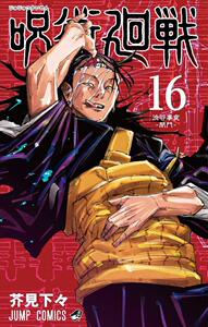 预售【外图原版】 咒术回战 16 日文原版 呪術廻戦 16 芥見下々