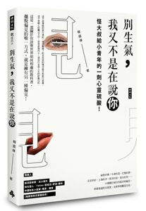 预售【外图台版】别生气，我又不是在说你！ / 韩国辉 时报文化