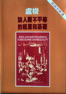 预售【外图台版】论人类不平等的起源与基础 / 卢梭 唐山