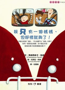 预售【外图台版】我只有一个妈妈，但那样就够了！ / 弗朗西丝卡．帕迪　作；尤舒拉．布赫　绘 狗狗图书