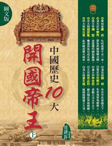 现货【外图台版】图文版中国历史10大开国帝王（上）