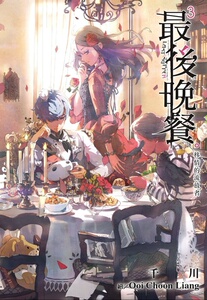 预售【外图台版】*后晚餐(03)移情的流放者 / 千川 尖端出版