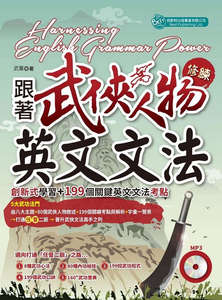 预售【外图台版】跟着武侠人物修练英文文法：创新式学习＋199个关键英文文法考点 / 武董 倍斯特