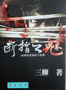 现货【外图台版】断指之魅：两个客家家庭个故事
