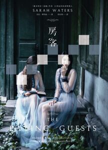 预售【外图台版】房客 / 莎拉．华特丝 麦田