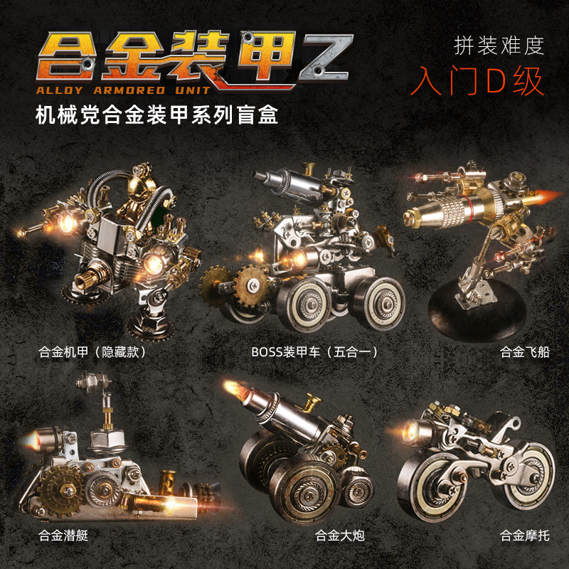 Metal blind box mechanical party alloy armored car hand-assembled creative ornaments model tide play gift boy gift