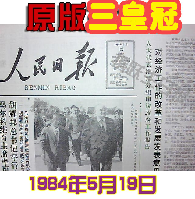 Carry Yue Birthday newspaper May 19, 1984 Hangzhou Daily, Zhejiang Christmas gift Taobao double 12 gift