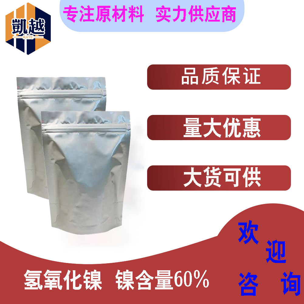 氢氧化镍  镍含量60%  电材料  催化剂  1kg/袋