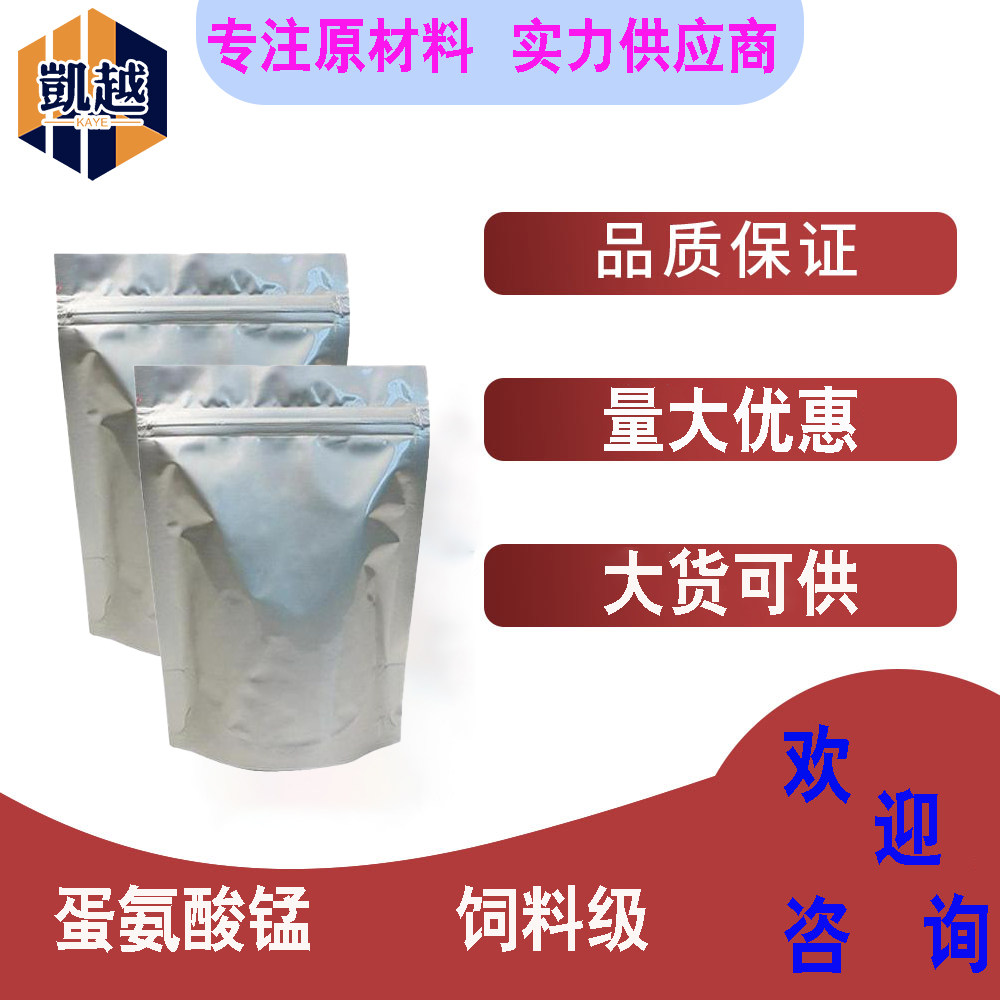 蛋氨酸锰   饲料添加剂  锰含量15%  饲料原料厂家  1kg/袋